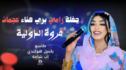 #مروة_الدولية_ام_بسام🎤🔥 #مروةالدولية 