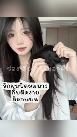 วิกผมปิดผมบาง ติดง่าย กิ๊บ3ตัว ติดแน่น #ครีเอเตอร์tiktok #วิกปิดผมบาง #วิกผมปลอม #วิกผมบาง #วิกปิดผมบางปิดผมขาว 