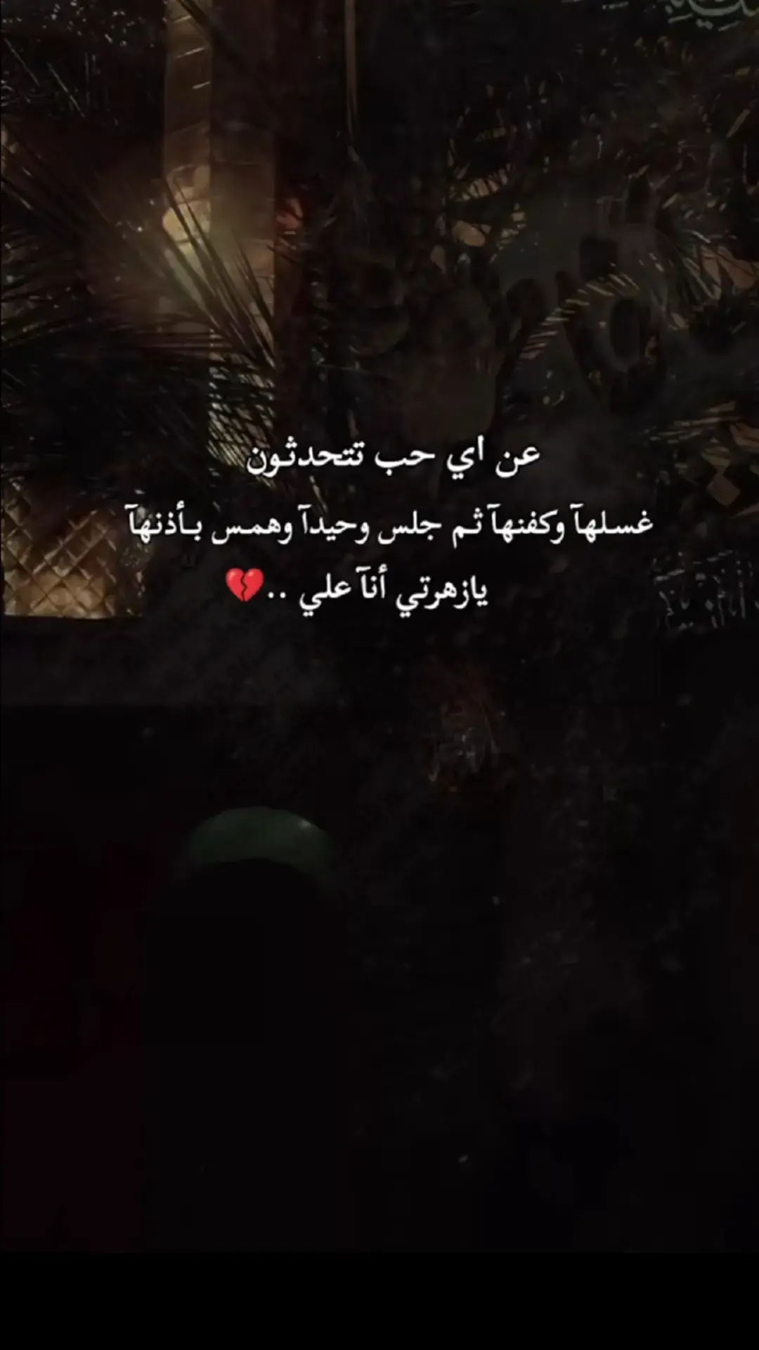 #يامولاتي_يافاطمه_الزهراء #💔🥀 #الامام_علي_بن_أبي_طالب_؏💙🔥 #استشهاد_فاطمه_الزهراء_ع_كسر_ظلعها_😭 #فيدوهاتي_تصاميمي🎶🎬 