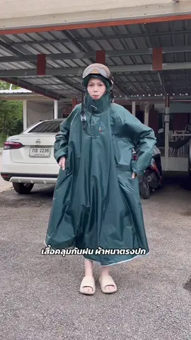 เสื้อคลุมกันฝน ผ้าหนาตรงปก   #เสื้อกันฝน #ชุดกันฝน #tiktokหน้าฝน #เสื้อกันฝนแบบผู้ใหญ่ #เสื้อคลุมกันฝน @ขวัญศรี รีวิ้ววว  @ขวัญศรี รีวิ้ววว @ขวัญศรี รีวิ้ววว 