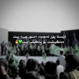 ئەیچۆن چاوەکەم💚🔥🫶🏻#foryoupage #surchi_editor #tiktok #music #viral 