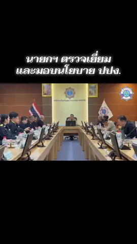 เมื่อวันที่ 3 พ.ย. 68 นายกอนุทิน ตรวจเยี่ยม พร้อมให้นโยบายแก่สำนักงาน ปปง. #ปปง #amlo #สายด่วน1710 