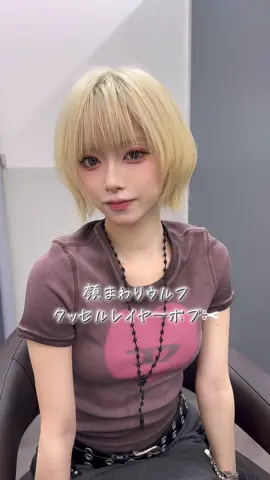 顔まわりウルフが可愛い🐺タッセルレイヤーボブ👩🏼✨ #ボブ #タッセルボブ #ウルフボブ #ボブウルフ #金髪ボブ 