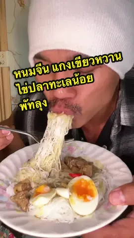 ทำขนมจีนแกงเขียวหวาน #ไข่ปลาทะเลน้อย  #แกงเขียวหวาน #โปรตีน @ฟิตเวย์  #บ่าวไข่เจียว  #ออกกําลังกาย 