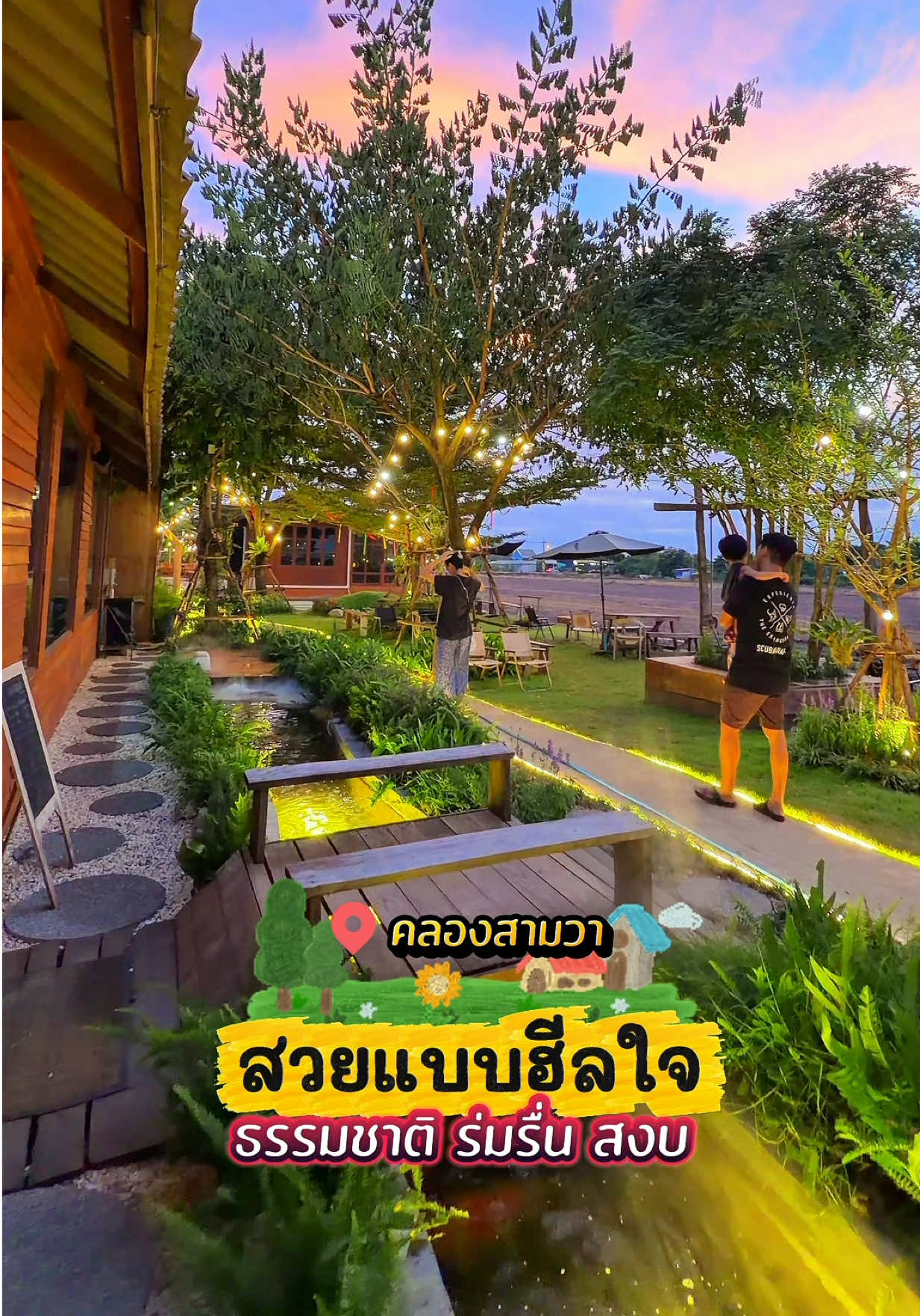 คาเฟ่สวยแบบฮีลใจ ❤️  ธรรมชาติ ร่มรื่น สงบ ย่านคลองสามวา มาช่วงเย็นก่อนพระอาทิตย์ตกคือฟิน เค้าตกแต่งสวนได้สวยเลย วิวทุ่งนา ท้องฟ้า ถ้าใครไปช่วงที่นาเป็นสีเขียว จะถ่ายรูปสวย เป็นพิเศษ แนะนำเลยจ้าคาเฟ่นี้ 📍คาเฟ่ ริมนา คลองสามวา #เทรนด์วันนี้  #รีวิวเพลินๆ   #รีวิวของดีบอกต่อ  #รีวิวของกิน  #อร่อยบอกต่อ 