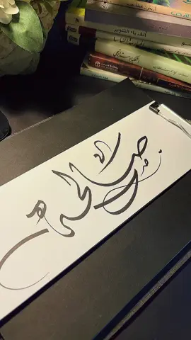 #مراسي_الورد #الفيحاء_جدة #الدعيس #خطاط #خط_صالحة@مراسي الورد 