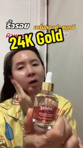 เซรั่มทองคำ สมูทอี ทาหลังล้างหน้าเช้าเย็น #เซรั่มทองคํา #สมูทอี #24kgold 