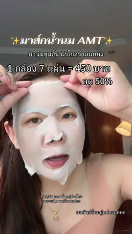 #มาส์กน้ำนม #amt  #TikTokShopBeautyFestTH 