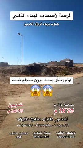 فرصة لاصحاب البناء الذاتي ارض للبيع تنقل بدون ماتدفع قيمته تدفع مع دفعة البناء الذاتي نسهلك كامل اجراءاتك بالبنوك التجارية #عقاري #تغطيات #المنصور #بريده #مكتب #بريده_الان #شارع_عثمان_بريده #شاليهات #الاسياح #ترندات #للايجار_محل #ترندات_تيك_توك #الرياض_الآن #للايجار_شقه #القصيم_بريدة #ابو_بكر_الصديق #بريده_القصيم_اكسبلور #الرياض_جده_مكه_الدمام_المدينه #المجمعه_الزلفي_الغاط_الارطاويه_الرياض #القصيم_بريده_عنيزه_الرس_البكيرية✨✨✨ 