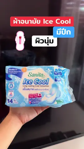 #ผ้าอนามัย #ผ้าอนามัยมีปีก #ผ้าอนามัยแบบเย็น #ผ้าอนามัยเย็น #ผ้าอนามัยใส่สบาย 