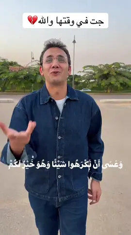 #عسي_ان_تكرهو_شئ_وهو_خيرلكم 