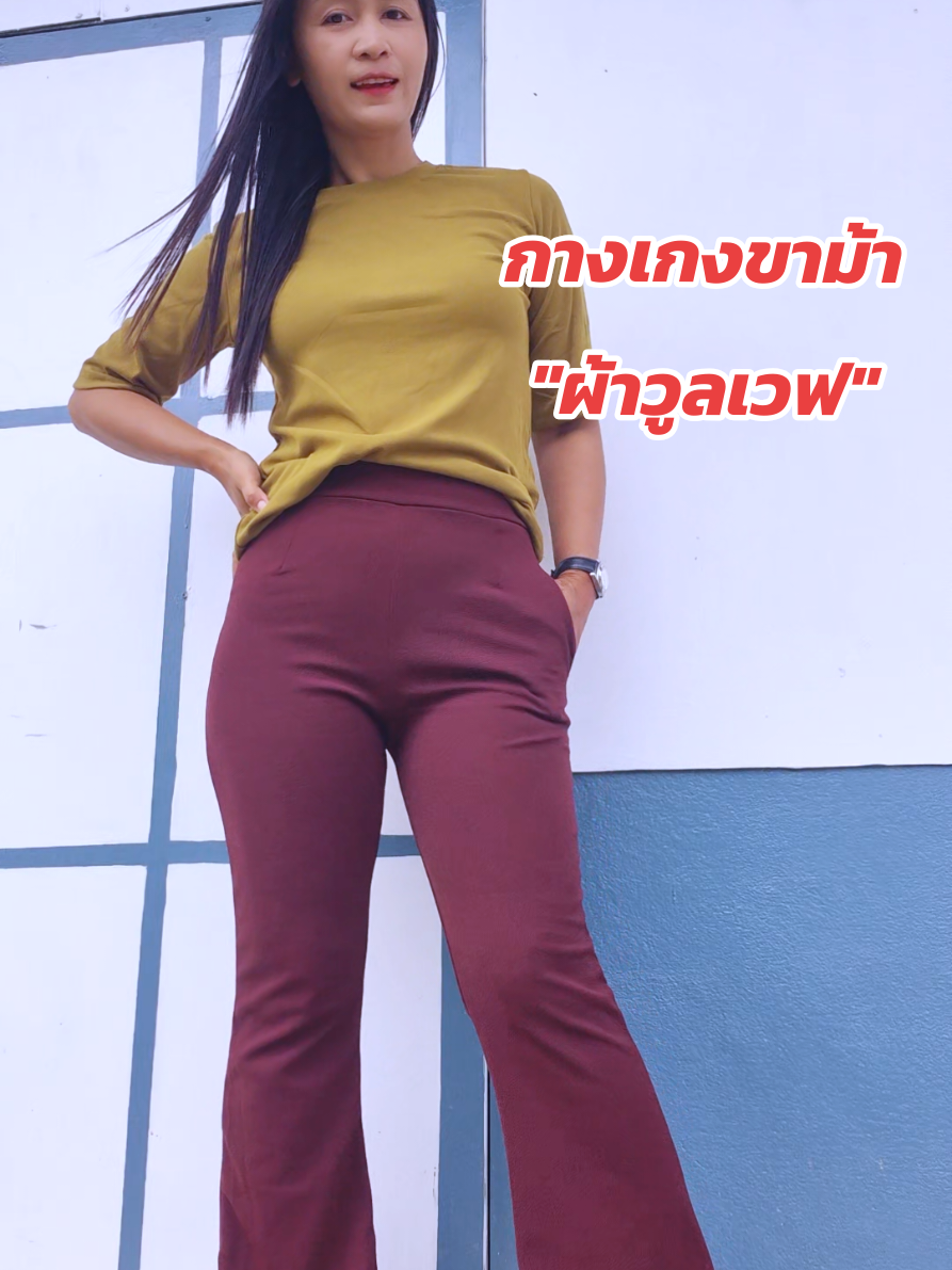 กางเกงขาม้าผ้าวูลเวฟ#กางเกงขาม้า #กางเกงผ้าวูลเวฟ #กางเกงแฟชั่น #กางเกงเอวสูง #กางเกงขาม้าเอวสูง 