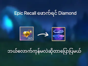 Epic recall ဖောက်မယ့်သူရှိလား #MLBBMM  #MLBB #MobileLegends  #Fyp #Foryoupage 