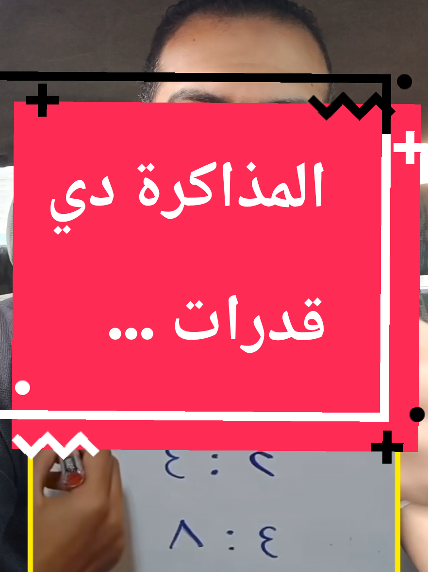 المذاكرة دي قدرات 