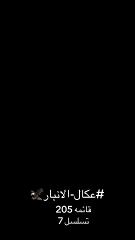 @محمد عراك الجميلي @محبين الشيخ النائب برهان ناصر @فرسان الشيخ برهان النمراوي @آبو نمـر آلدليـﮯمـيـﮯ 811 @برهان ناصر النمراوي @فانز الشيخ برهان ناصر النمراوي @اعلام النائب برهان  النمراوي @أعلام النائب الشيخ برهان ناصر @مساند النائب الشيخ برهان ناصر @العلامي النائب برهان النمراوي #كلنا_وياك_ابشر_بالفزعه #الشيخ_برهان_النمراوي #مجلس_النواب_العراقي #اكسبلور #الانبار 