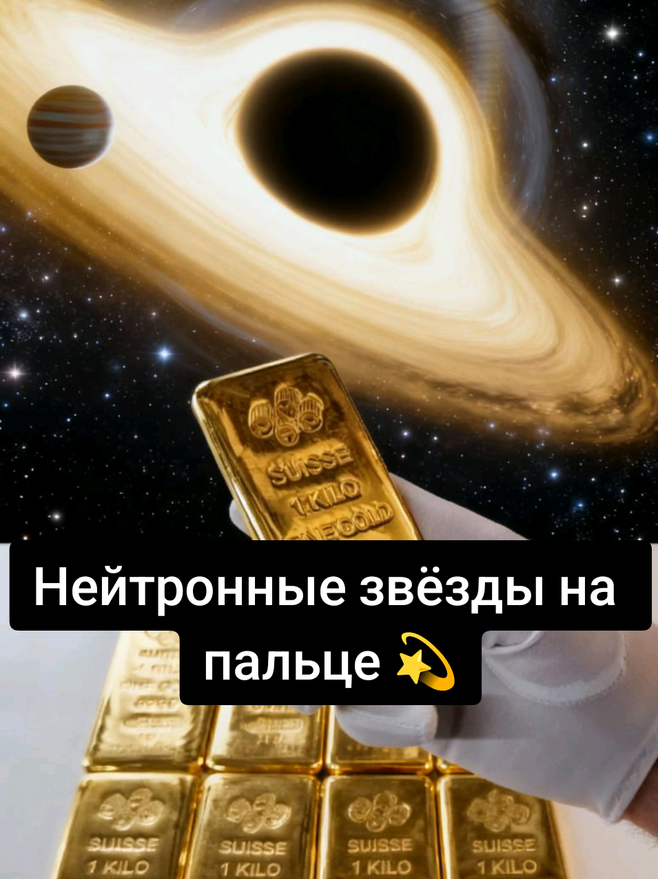 Мы носим на пальце — звёздную пыль. Откуда взялось золото на Земле? Золото не рождалось на Земле. Оно прилетело из глубин космоса — после столкновения нейтронных звёзд, где температура в миллиарды градусов. Один такой взрыв может выбросить 10 земных масс золота! Да, твое кольцо — это кусочек древней звезды. ✨ #научпоп #космос #золото #звезды #cryptomilkyway 