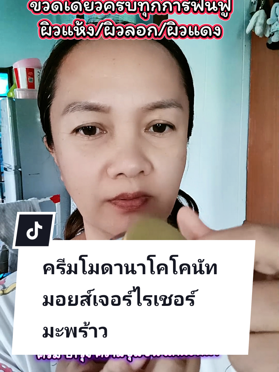 ครีมน้ำมันมะพร้าว#ครีมน้ำมันมะพร้าว#ครีมโบดานา #ใช้ดีบอกต่อค่ะ #รีวิวบิวตี้ #พี่คําสอน 