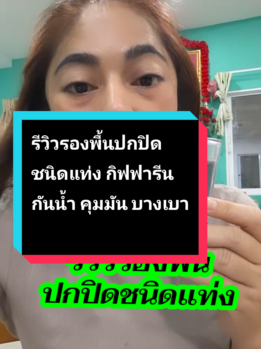 #รีวิวรองพื้น #แต่งหน้า #รองพื้นคุมมัน #รองพื้นกันน้ํา #รองพื้นกิฟฟารีน 