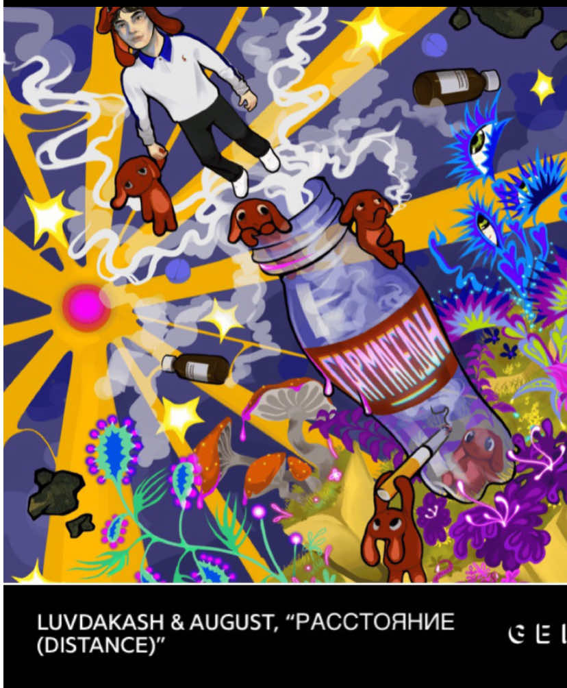 Расстояние-luvdakash;august(august part)