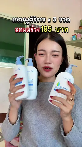 #แชมพู #แชมพูลดผมร่วง #แชมพูเร่งผมยาว #แชมพูศิริราช 