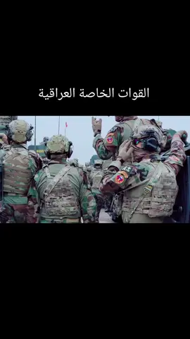 #القوات_الخاصة_العراقية #وزاره_الدفاع #جهاز_مكافحة_الارهاب_الفرقه_الذهبيه #CapCut #عسكري 