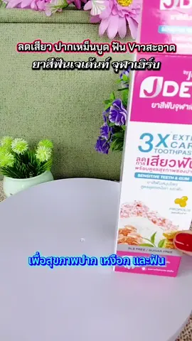 #ยาสีฟัน #ยาสีฟันจุฬาเฮิร์บเจเด้น #เจเด้นท์ #ฟันสะอาด #รีวิวบิวตี้ 