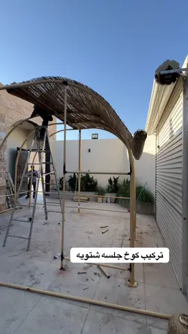 مظلات جلسه شتويه @شاليه وِدان | Widan chalet 