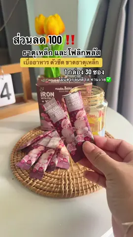 ธาตุเหล็ก สำหรับเด็ก #ธาตุเหล็กมาสเตอร์แรบบิท #ธาตุเหล็ก #ธาตุเหล็ก#ของดีแม่และเด็ก #tiktokshopmallบอกต่อ 