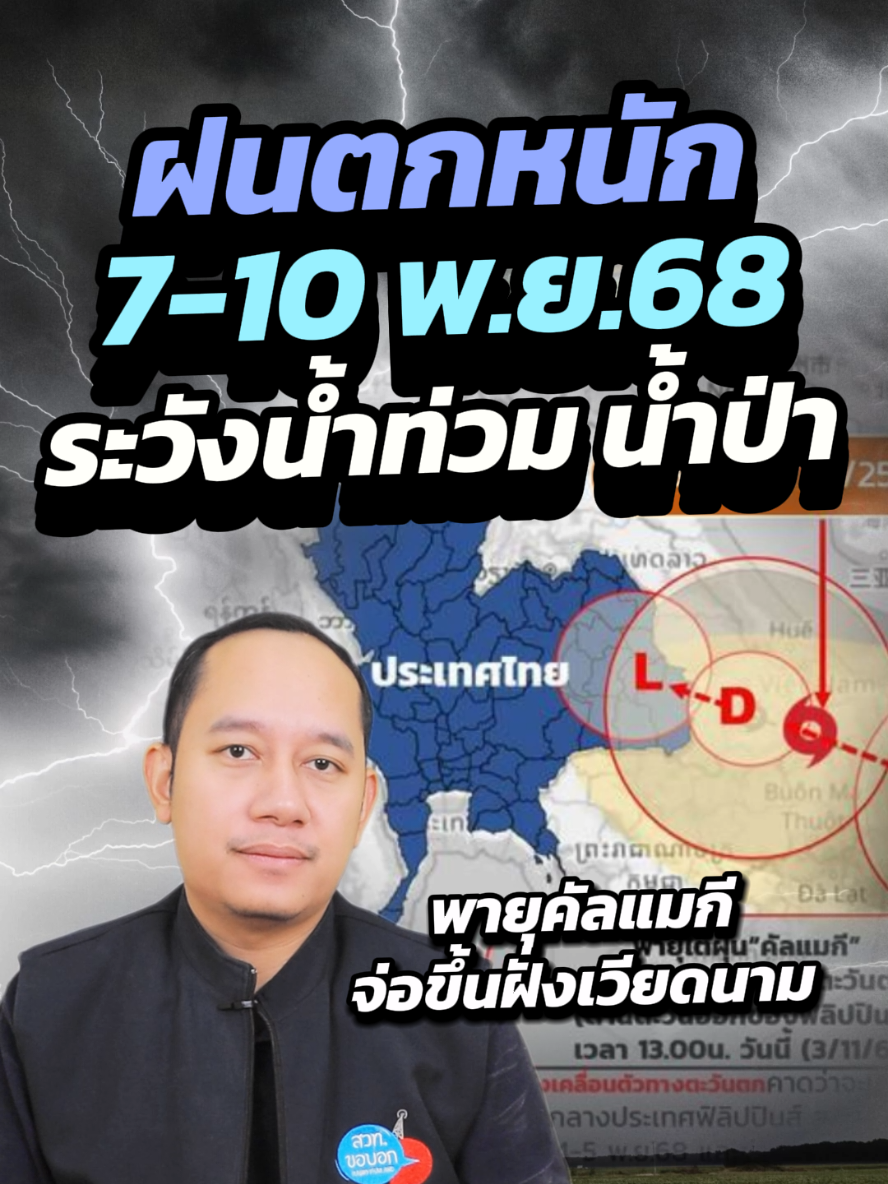 สทนช. ประกาศเตือนเฝ้าระวังน้ำท่วม น้ำป่า ฝนตกหนัก 7-10 พ.ย.68 พร้อมรับมือพายุคัลแมกี เตรียมขึ้นฝั่งเวียดนาม #ฝนตก #ฝนตกหนัก #พยากรณ์อากาศ #พายุคัลแมกี #ข่าวtiktok 