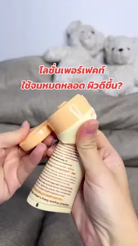 ใช้จริงไหม ใช้จนหมดหลอดไปหลายหลอดแล้วจ้ะแม่ๆ แล้วใช้ดีเลยอยากแนะนำบอกต่อ  ผิวลูกหมองคล้ำ ขาลายแขนลาย อยากให้ผิวกระจ่างใสใช้ตัวนี้้เลยค่ะ  #โ#โลชั่นเพอร์เฟคท์ร#รอยยุงกัดล#ลูกขาลายโ#โลชั่นเด็กน้ําเหลืองเสีย 