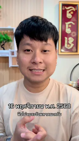 #16พฤศจิกายน68 