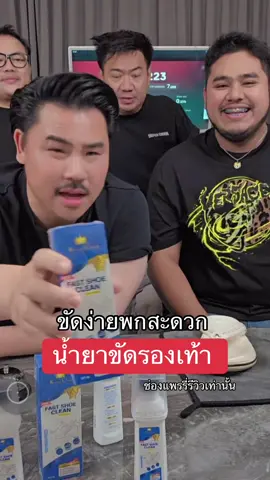 #น้ำยาทำความสะอาดรองเท้า #กันจอมพลัง #เทศกาลเจนนี่ 