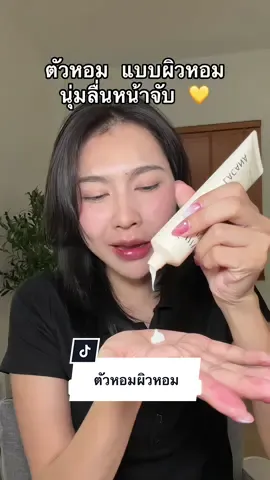 ตัวหอมผิวหอมลื่น #โลชั่นน้ําหอม #โลชั่นน้ำหอมลาคาน่า #ลาคาน่า #lacana #ป้ายยาบิวตี้ 