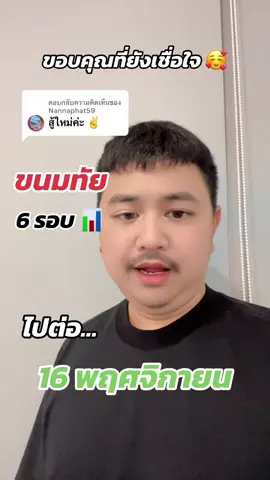 ตอบกลับ @Nannaphat59 #16พฤศจิกายน68 