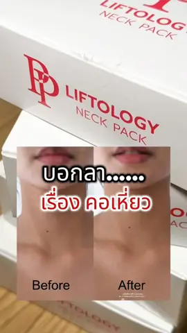 หน้าเด็กแค่ไหนก็ไม่รอด ถ้าคอยังเหี่ยว!! ดูแลผิวลำคอต้องกดตัวนี้เลยค่ะ 🤩❤️ #PPliftology #มาสก์คอพีพี #เซรั่มคอพีพี #มาสก์คอเจ้าแรก #Pureplus 