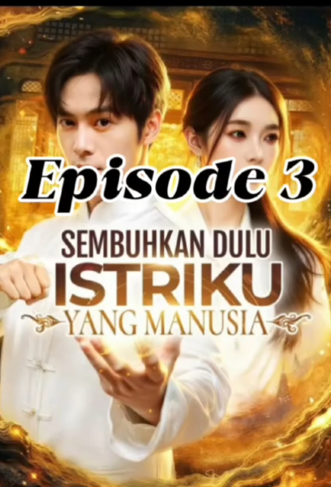 E 3 | Sembuhkan Dulu Istriku Yang Manusia #dramatiktok #dramachina #dramabox #fyp 