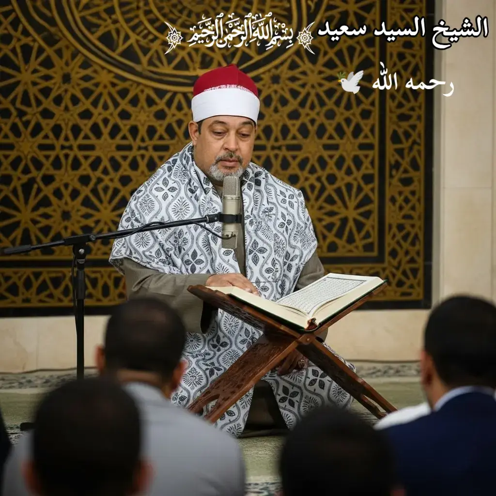 صدقه جاريه على روح الشيخ سيد سعيد ذهب عن الدنيا ولن يذهب عن قلوبنا وسمعنا ربنا يرحمه ويغفر له ويسكنه فسيح جناته ويجعل القرأن العظيم شفيعاً له يوم القيامه يارب العالمين 💔 . . . . . . #quran#قران#الشيخ_سيد_سعيد  #صدقه_جاريه🦩#الشيخ_سيد_سعيد_في_ذمه_الله 