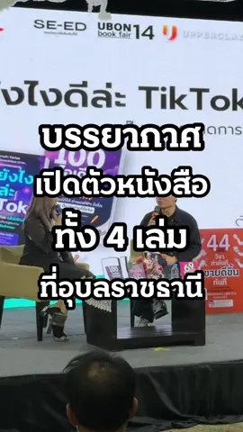 บรรยากาศเปิดตัวหนังสือทั้ง 4 เล่มที่อุลราชธานี #การตลาดการเตลิด #ครูลูกแอ๊ม #ครูแอ๊มการตลาดการเตลิด #karntalerd #งานหนังสือ 