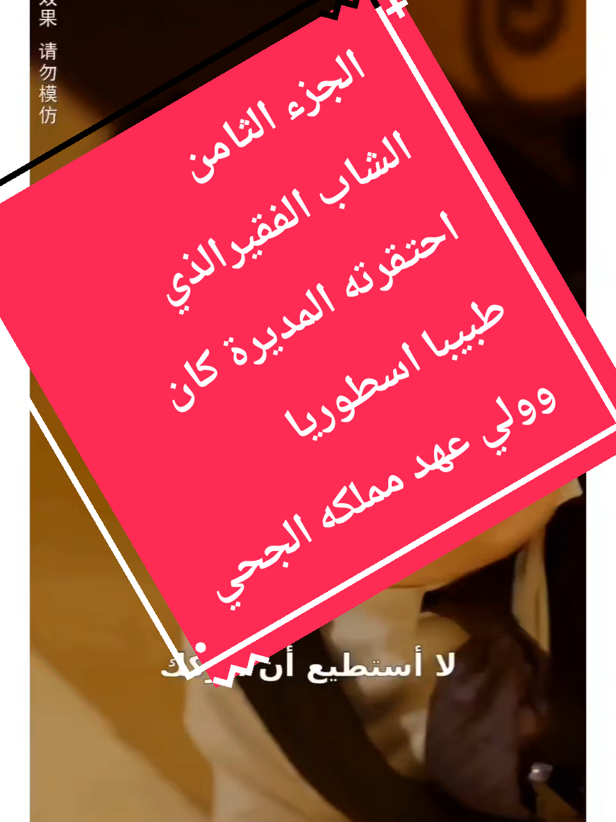 الرد على @es6la6m6 #الجزء الثامن #الشاب الفقيرالذي احتقرته المديرة كان طبيبا اسطوريا وولي عهد مملكه الجحيم#عفان #القاضي 