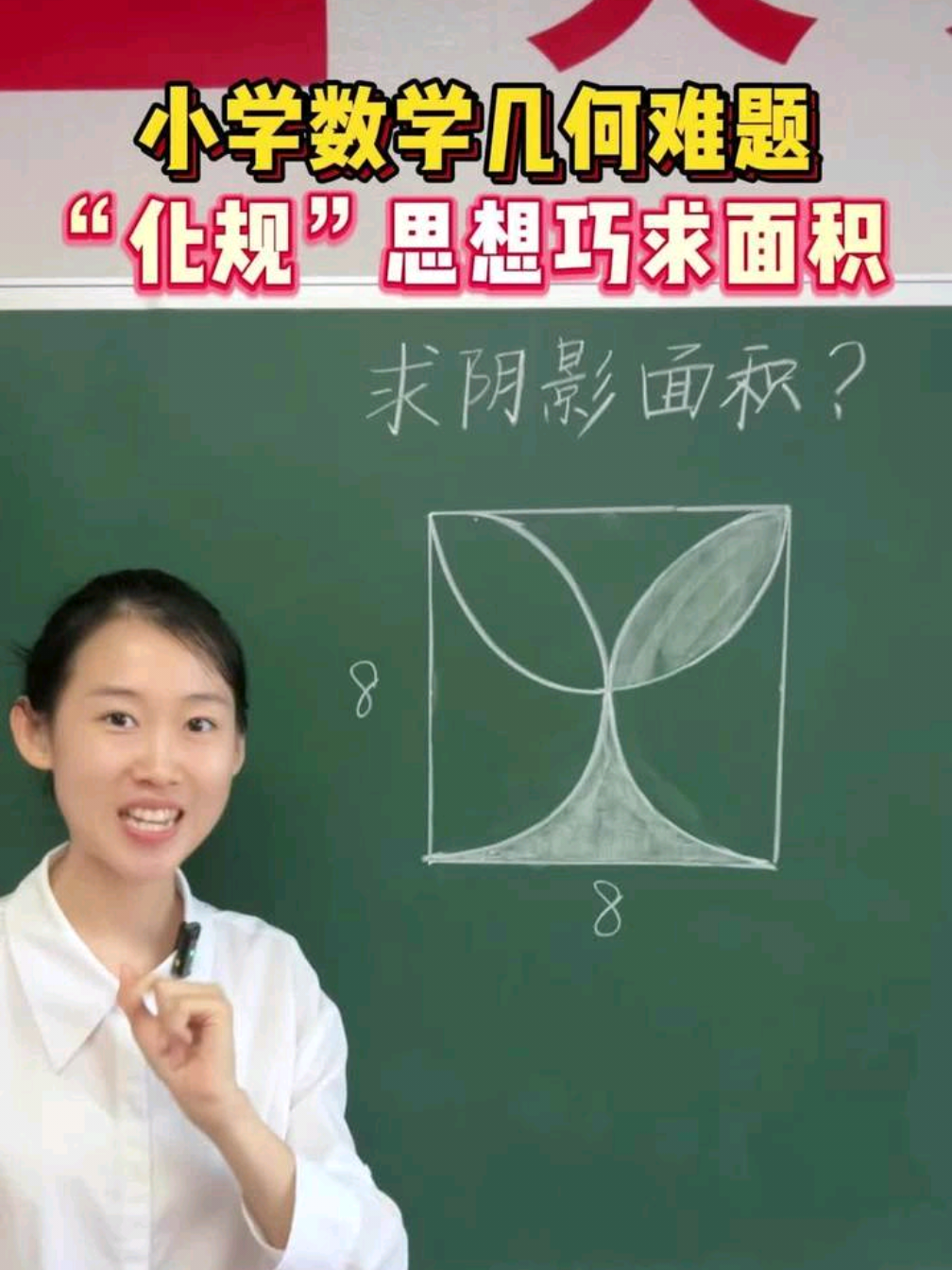 小学数学几何难题，“化规”思想巧求面积#教育 #孩子 #小学数学 #家长必看 #涨知识 