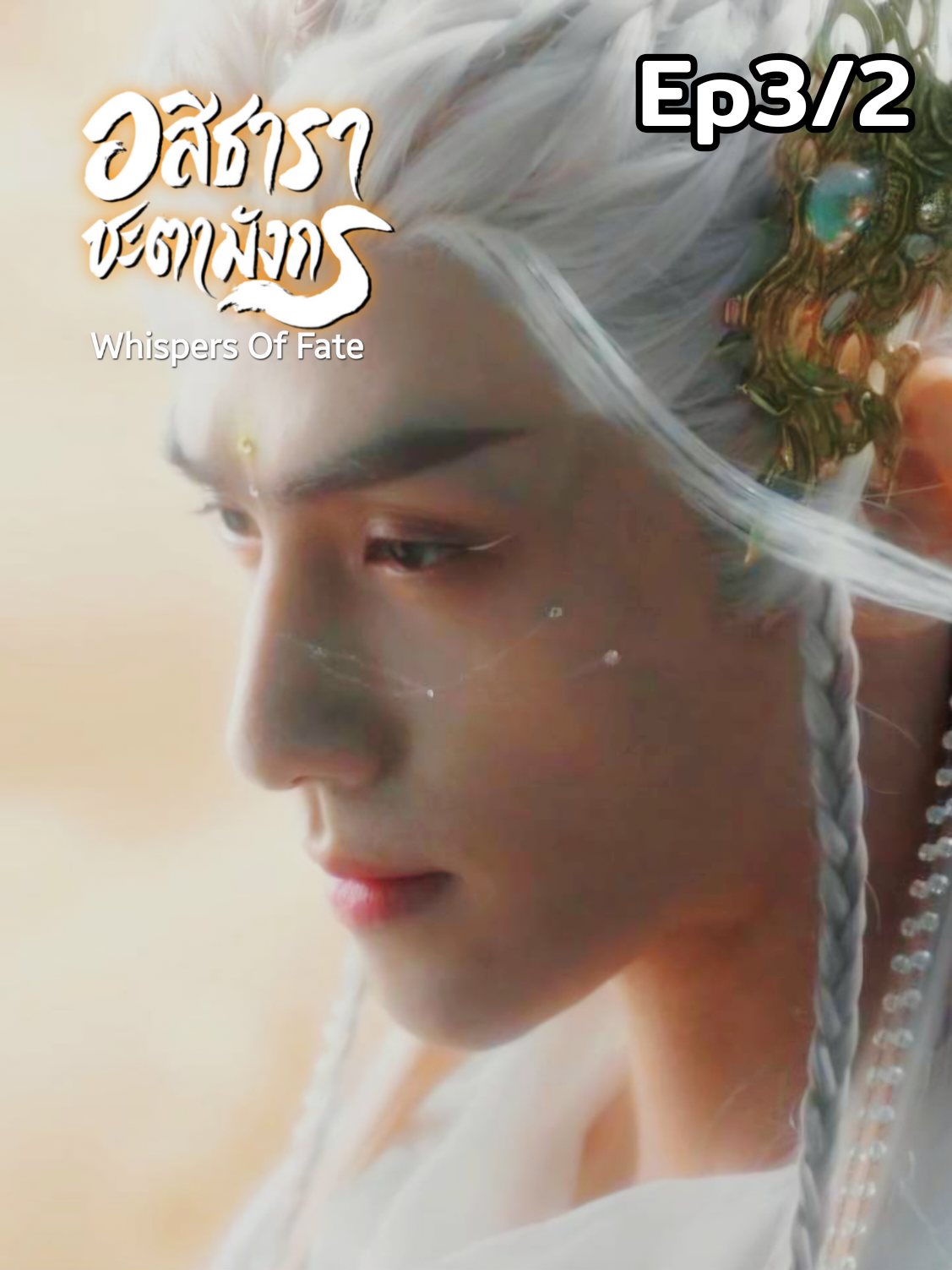 Ep3/2 พากย์ไทย  อสิธารา ชะตามังกร | Whispers of Fate  #หลัวอวิ๋นซี #ฟางอี้หลุน #เปาซ่างเอิน  #WhispersofFate #ลำนำมังกรวารี 