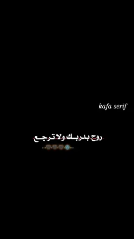 #تصميمي 🎀🖤🖤🌚  اسم اغنيه #روح_بدربك  ولا ترجع