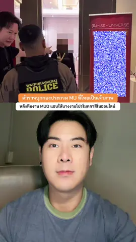 04.11.68 ตำรวจบุกกองประกวด #MissUniverse74th ที่ไทยเป็นเจ้าภาพ หลังพบทีมงานบริษัทแม่ แอบให้ #นางงาม ถ่ายโปรโมทสปอนเซอร์ที่เป็นกาสิโนออนไลน์ #janlotalks #ข่าวสารสาระ #ข่าวtiktok  