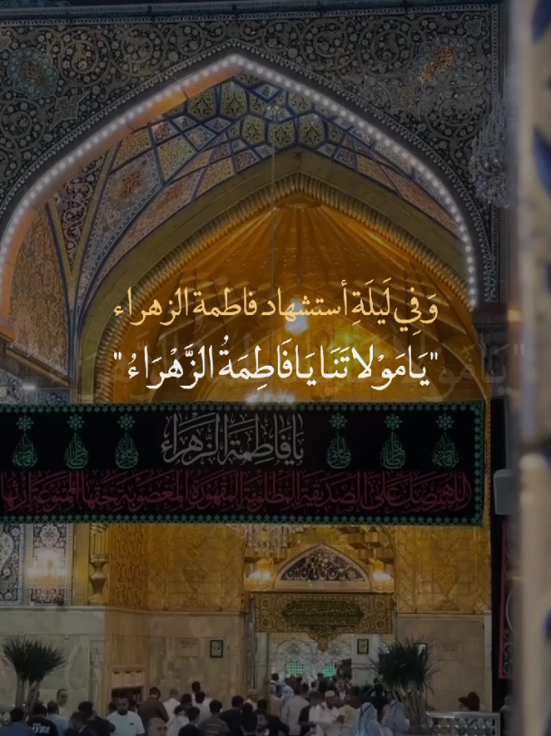 السَلَامُ عليكِ يا فَاطِمَةِ الزَهِرَاءِ💔. #يا_فاطمة_الزهراء💔  #يا_أمير_المؤمنين💔 #يا_أهل_البيت💔 #ياصاحب_الزمان💔  #خادم_المذبوح🤎 