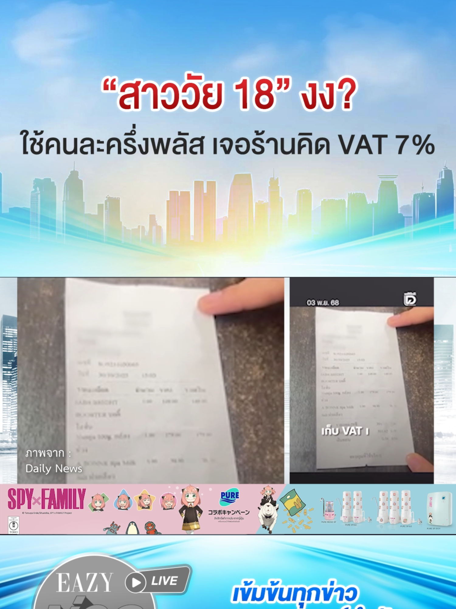 สาววัย 18 งง ? ใช้ 