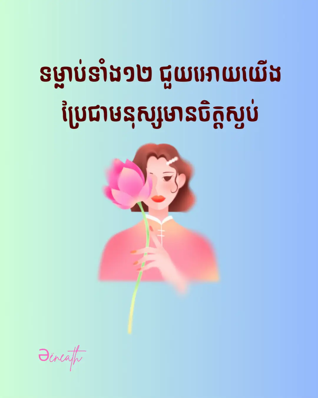 ១- បង្កើនថាមពលវិជ្ជមានឱ្យចិត្តរបស់អ្នក ៖ ជៀសវាងការទទួលយកនូវព័ត៌មានអវិជ្ជមានៗ រឿងដ្រាម៉ា  ឬការនិយាយដើមអាក្រក់ពីអ្នកដទៃ ហើយទទួលយកតែ ព័ត៌មានដែលជួយឱ្យអ្នករីកចម្រើន ស្ថាបនា និងវិជ្ជមាន។ ២- ធ្វើចិត្តរបស់អ្នកឱ្យស្ងប់តាមរយៈការផ្តោតអារម្មណ៍៖ ចូលរួមក្នុងសកម្មភាពដែលធ្វើឱ្យអ្នកផ្តោតអារម្មណ៍ដូចជា ការរត់ ការធ្វើយូហ្គា ឬលំហាត់ប្រាណ ៣0 នាទីក្នុងមួយថ្ងៃក៏បាន។ ៣- ស្វែងរកភាពរីករាយបើទោះបីជាស្ថិតក្នុងស្ថានភាពលំបាកក៏ដោយ៖ អនុវត្តការផ្លាស់ប្តូរទស្សនៈ និងរូបភាពរបស់អ្នកឱ្យទៅជាវិជ្ជមាន ដោយបង្កើតទម្លាប់នៃការទាញយកព័ត៌មានវិជ្ជមានពី subconscious របស់អ្នក។ ៤- ស្រឡាញ់ខ្លួនឯង៖ ថែរក្សាខ្លួនឯងដោយមិនធ្វេសប្រហែស ឬព្រងើយកន្តើយជាមួយខ្លួនឯង ហើយស្វែងរកតុល្យភាពជីវិត ដើម្បីកុំឱ្យមានតានតឹងខ្លាំងពេក។ ៥- ធ្វើឱ្យច្រើនជាងការនិយាយ៖ បង្កើតលទ្ធផលការងារឱ្យបានច្រើនជាងការនិយាយអួតពីអ្វីដែលអ្នកបានធ្វើ។ ៦- កុំទប់ដង្ហើម៖ ហាត់សង្កេតមើលដង្ហើមរបស់អ្នក ជាពិសេសនៅពេលដែលមានភាពតានតឹង ចូរដកដង្ហើមឱ្យវែងៗ ដើម្បីកាត់បន្ថយការថប់បារម្ភ។ ៧- មួយមួយ៖ កុំប្រញាប់ប្រញាល់ពេក ធ្វើអ្វីក៏ដោយធ្វើមួយមួយ ដោយដឹងពីចង្វាក់របស់ខ្លួនឯង។ ៨- ញ៉ាំឱ្យបានត្រឹមត្រូវ៖ ជ្រើសរើសអាហារដែលល្អសម្រាប់សុខភាពផ្លូវចិត្ត និងរាងកាយរបស់អ្នក ហើយជៀសវាងនូវអាហារមិនល្អ និងអាហារដែលធ្វើឱ្យអ្នកផ្លាស់ប្តូរអារម្មណ៍។ ៩- ឈប់រស់នៅក្នុងព្រឹត្តិការណ៍អតីតកាល៖ ផ្តោតលើអ្វីដែលសំខាន់ ហើយបោះបង់អ្វីដែលគ្មានប្រយោជន៍ឱ្យអស់។ ១០- រៀបចំ និងរក្សាសណ្តាប់ធ្នាប់៖ ការរៀបចំអ្វីៗដែលនៅជុំវិញខ្លួនអ្នកវាជួយជម្រះគំនិតរបស់អ្នកដែរ ព្រោះបរិយាកាសដែលមានការរៀបចំយ៉ាងល្អវាដើរតួក្នុងការកាត់បន្ថយភាពច្របូកច្របល់ផ្លូវអារម្មណ៍។ ១១- នៅឱ្យឆ្ងាយពីមនុស្សអវិជ្ជមាន៖ ហ៊ុំព័ទ្ធខ្លួនអ្នកជាមួយនឹងមនុស្សដែលមានការគាំទ្រ និងមនុស្សវិជ្ជមាន ហើយត់បន្ថយពេលវេលាជាមួយមនុស្សដែលកាត់បន្ថយថាមពលរបស់អ្នក។ ១២- រីករាយជាមួយនឹងអ្វីដែលអ្នកអាចធ្វើបាន៖ រៀនចាត់ទុកកំហុសតូចៗជារឿងធម្មតា  ហើយរីករាយជាមួយនឹងបច្ចុប្បន្នរបស់អ្នក ព្រោះភាពរីករាយនឹងធ្វើឱ្យអ្នកបាត់នូវភាពតានតឹង និងទទួលបាននូវភាពធូរស្រាល។ #creatorsearchinsights #ëeneath #knowledgesharing 