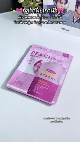 #กลูต้าพีชเกาหลี #กลูต้าพีชเกาหลีวิตามินเกาหลีเลย์ลีน่า ##กลูต้าพีช #รีวิวกลูต้า #กู้ผิวหมอง 