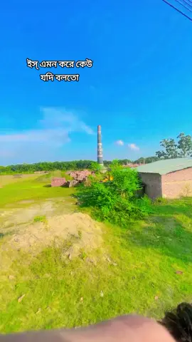 ইস্ এমন করে কেউ  যদি বলতো 🙂  #foryou💗✨ #foryoupage🔥 #viral🙏 #viralvideo🔥 #unfrezzmyaccount @TikTok @TikTok Bangladesh 