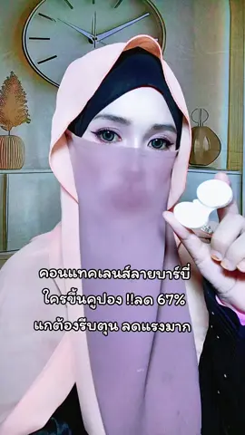 คอนแทคเลนส์ลายบาร์บี่#ครีเอเตอร์tiktok #Makeup #ขึ้นฟีดเถอะ #คลิปนี้ต้องฟีด #เปิดการมองเห็น 