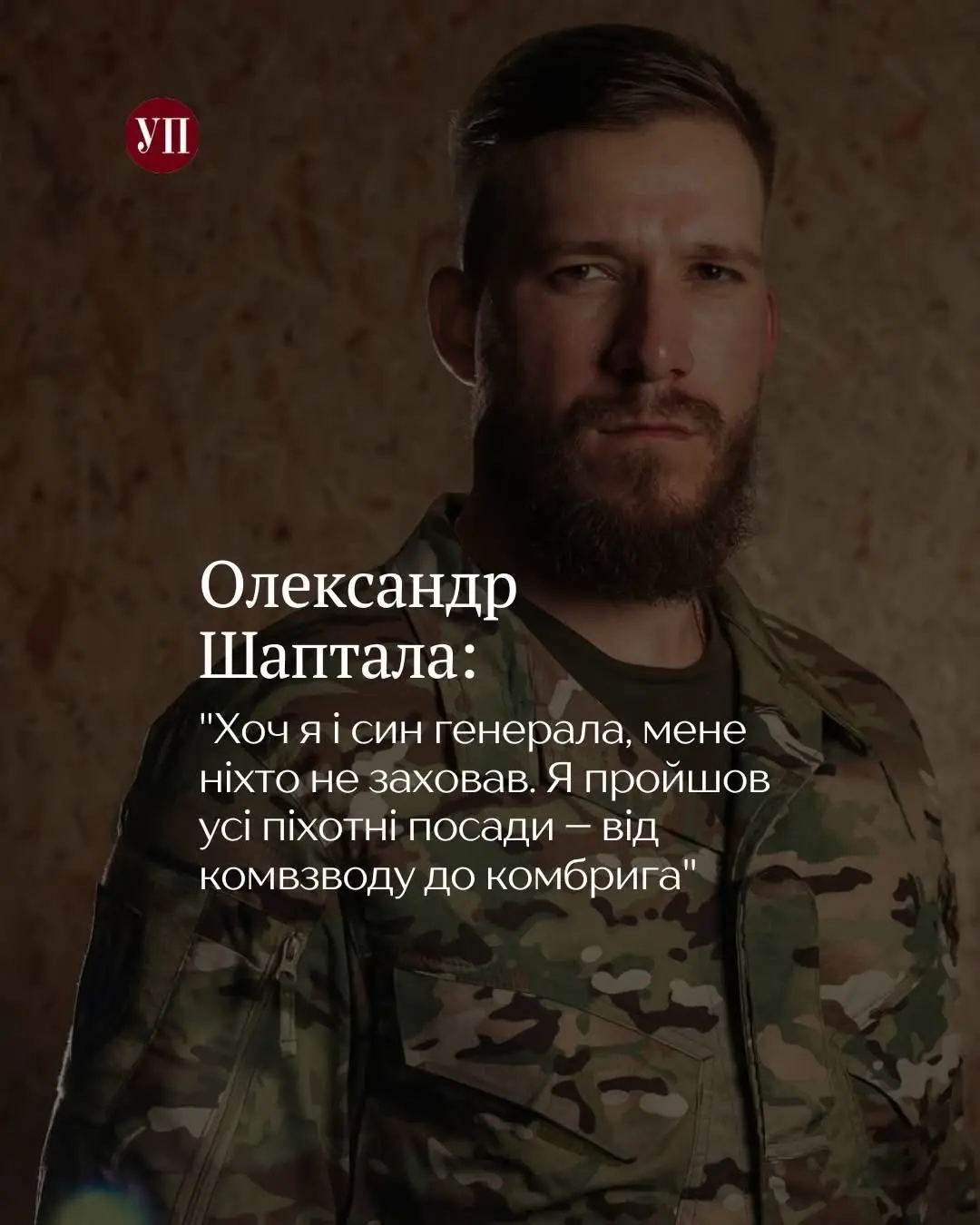 За останній рік українська армія поповнилася кількома надзвичайно молодими, за мірками Сил оборони, командирами бригад.  Легендарну 93-ю очолив нині 28-річний Шаміль Крутков, 47-у, яка стала відомою в час наступу на Запоріжжі – 26-річний Максим Данильчук, 67-у, сформовану на базі Добровольчого українського корпусу 